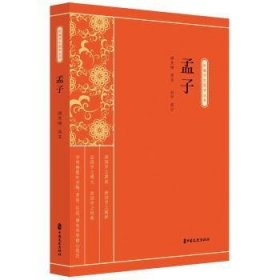 全新正版图书 孟子缪天绶注中国文史出版社9787520518406 黎明书店