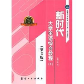 全新正版图书 新时代大学英语:1:综合教程李伟中航出版传媒有限责任公司9787516504956 黎明书店