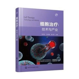 全新正版图书 细胞:技术与产业毛开云化学工业出版社9787122422996 黎明书店