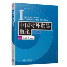 全新正版图书 中国对外贸易概论（英文版）邓敏清华大学出版社9787302517245 黎明书店