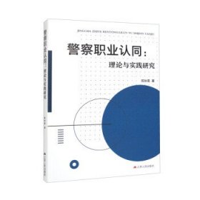 正版新书现货 警察职业认同:理论与实践研究 陈秋菊