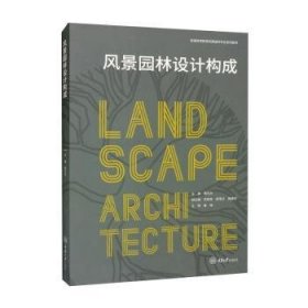 全新正版图书 风景园林设计构成蒲天村重庆大学出版社9787568933599 黎明书店