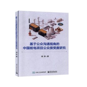 正版新书现货 基于公众沟通视角的中国核电项目公众接受度研究 郭