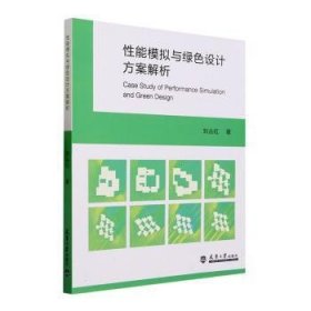 全新正版图书 性能模拟与绿色设计方案解析刘丛红天津大学出版社9787561875551 黎明书店