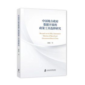 全新正版现货  中国地方政府数据开放的政策工具选择研究