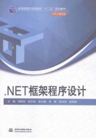 全新正版图书 .NET框架程序设计胡晓宏中国水利水电出版社9787517032687 黎明书店