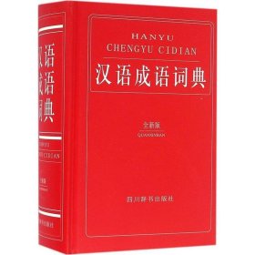 全新正版现货  汉语成语词典:全新版 9787557900595 黄成兰 四川