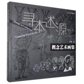 全新正版图书 寻本述源 ：概念艺术画集于峥辽宁社9787531488439 黎明书店