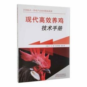 全新正版图书 现代养鸡技术王君天津科学技术出版社9787557688547 黎明书店