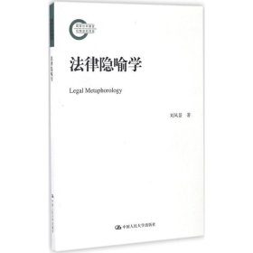 全新正版现货  法律隐喻学 9787300235776 刘风景著 中国人民大学