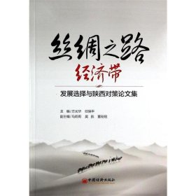 全新正版现货  丝绸之路经济带:发展选择与陕西对策论文集