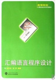全新正版图书 汇编语言程序设计金汉均武汉大学出版社9787307057593 黎明书店