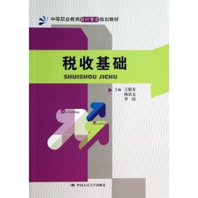 全新正版现货  税收基础 9787300194059 王俊友，杨达文，李炜主