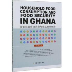 加纳家庭食物消费与食品保障