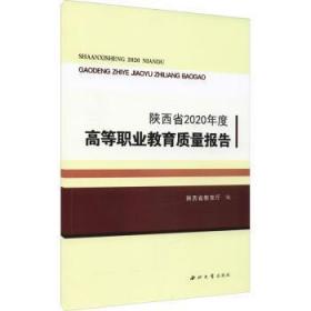 陕西省年度高等职业教育质量报告