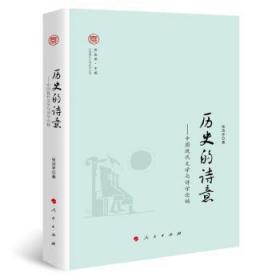 历史的诗意:中国现代文学与诗学论稿