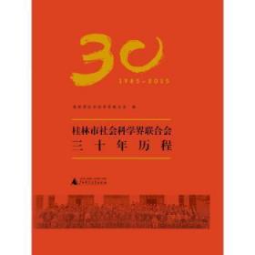 桂林市社会科学界联合会三十年历程