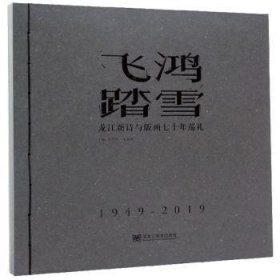 飞鸿踏雪：龙江新诗与版画七十年巡礼