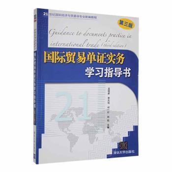 国际贸易单证实务学书