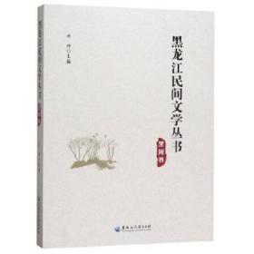 黑龙江民间文学丛书:黑河卷