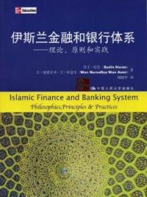 伊斯兰金融和银行体系-理论.原则和实践