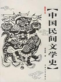 中国民间文学史(插图本)