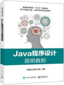 Java程序设计简明教程