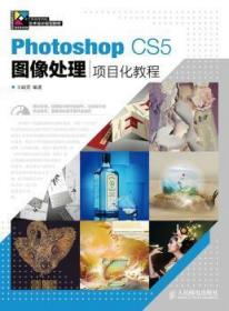 Photoshop CS5图像处理项目化教程-(附光盘)