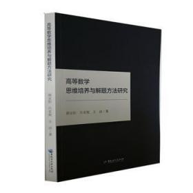 高等数学思维培养与解题方法研究