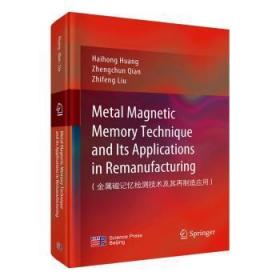 金属磁记忆检测技术及其再制造应用