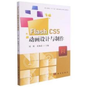 Flash CS5 动画设计与制作（含光盘）