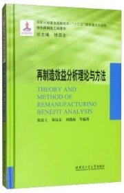 再制造效益分析理论与方法(16年国家出版)