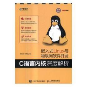 嵌入式Linux与物联网软件开发-C语言内核深度解析