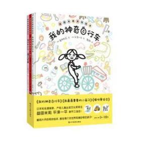 益田米莉系列绘本(我的神奇自行车 我重要的小箱子 猫咪运动会)
