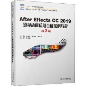 After Effects CC19影视动画后期合成案例教程(第3版高职高专艺术设计专业互联网+创新规划教材)