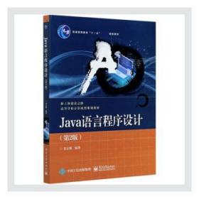 Java语言程序设计（第2版）
