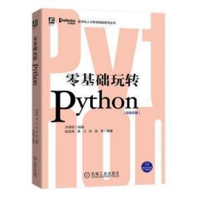 零基础玩转Python