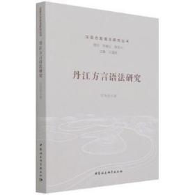 丹江方言语法研究/汉语方言语法研究丛书