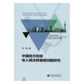 中国地方财政收入预决算偏离问题研究