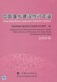 08年-中国城乡建设统计年鉴