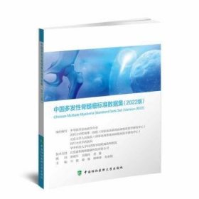 中国多发性骨髓瘤标准数据集：22版
