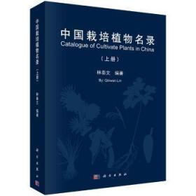 中国栽培植物名录陶情逸轩