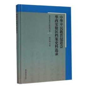 中华平民教育会华西实验区档案史料选录