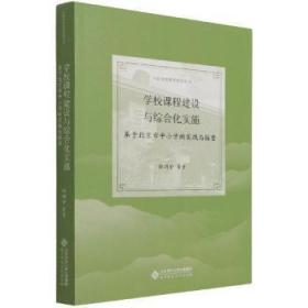 学校课程建设与综合化实施(基于北京市中小学的实践与探索)/中国学校教育探索丛书