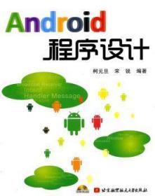 Android程序设计(内附光盘1张)