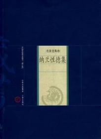 纳兰性德集-名家选集卷-中国家庭基本藏书-(修订版)