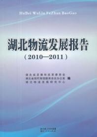 2010-2011-湖北物流发展报告