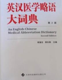 英汉医学略语大词典