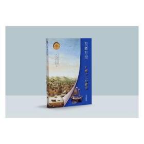 星槎万里——广州十三行故事