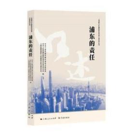 浦东的责任/上海助力打赢脱贫攻坚战口述系列丛书
